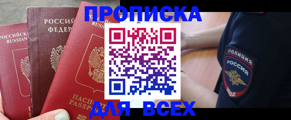 купить прописку в Семикаракорске